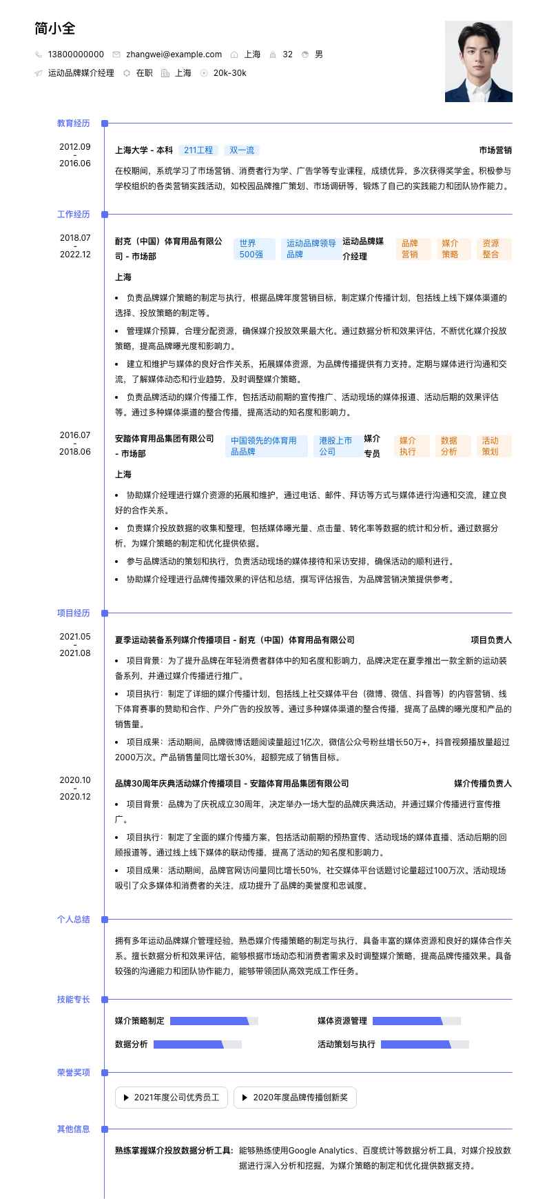 运动品牌媒介经理简历模板