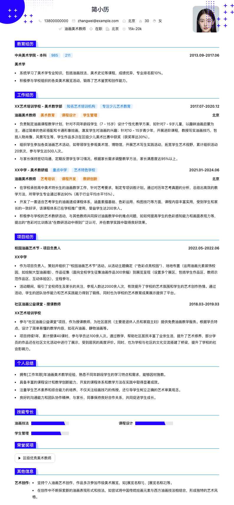 油画美术教师简历模板