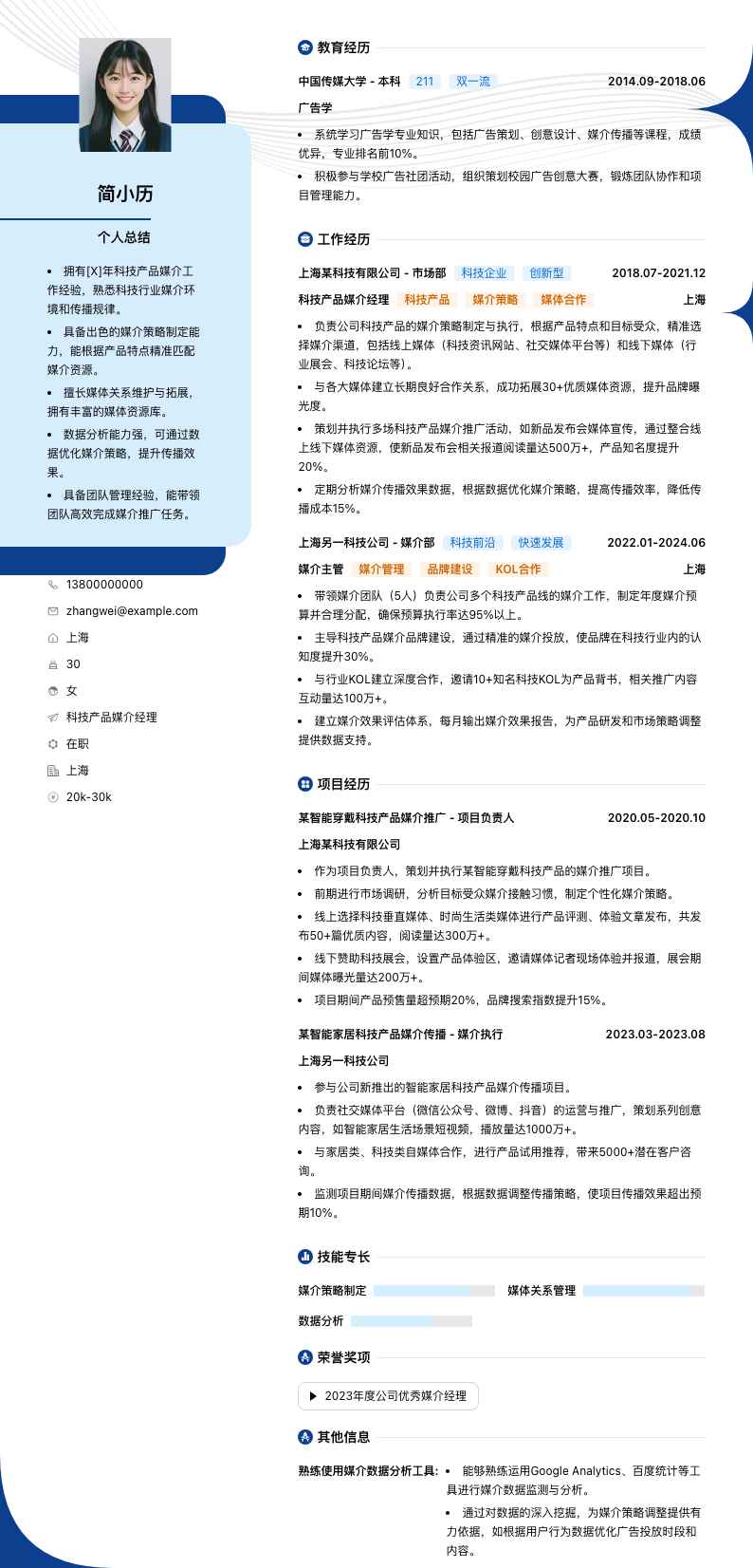 科技产品媒介经理简历模板