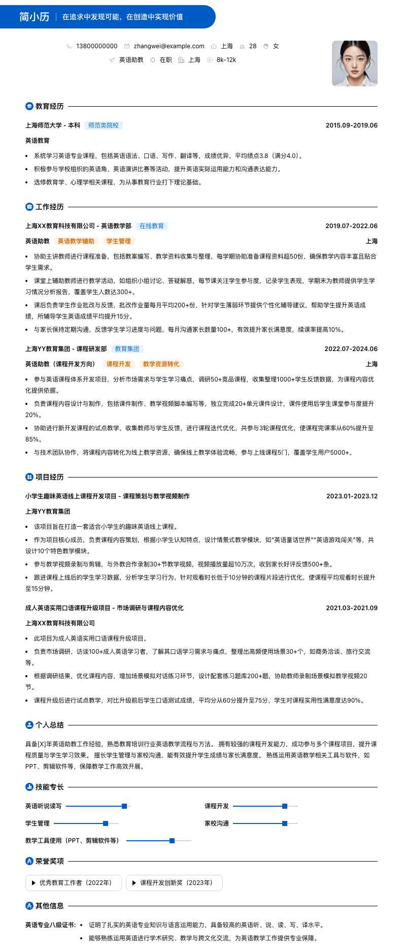 英语助教简历模板