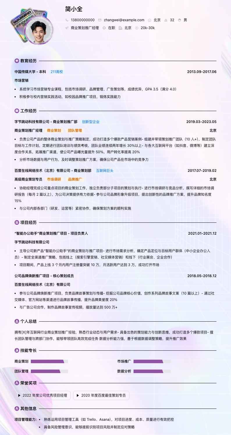 商业策划推广经理简历模板