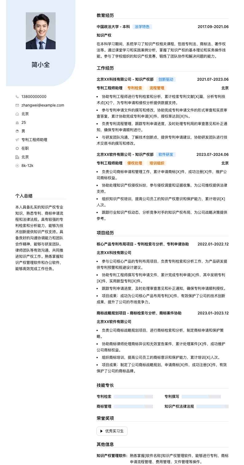 专利工程师助理简历模板