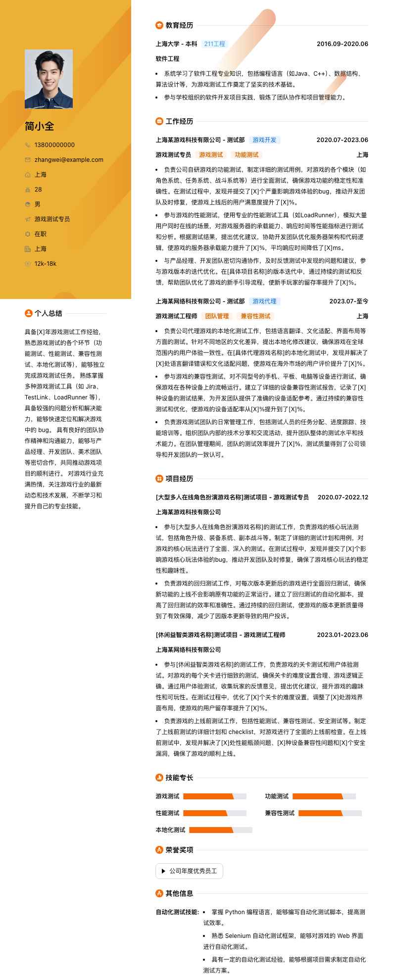 游戏测试专员简历模板