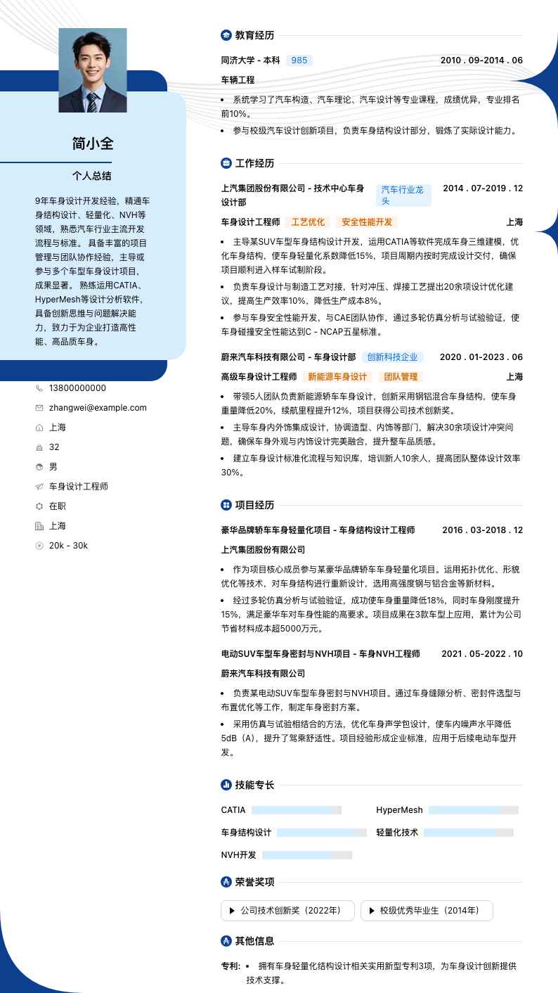 车身设计简历模板