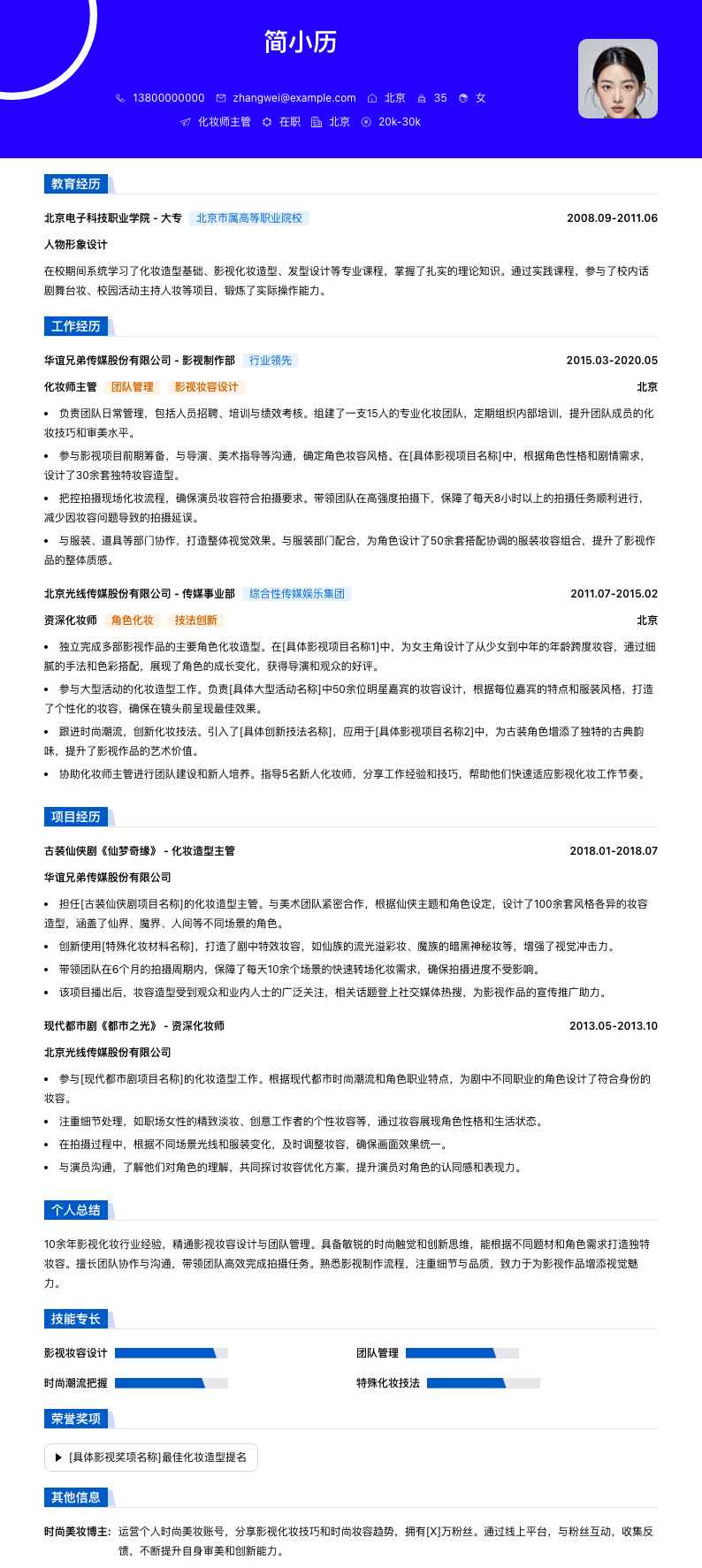 化妆师主管简历模板