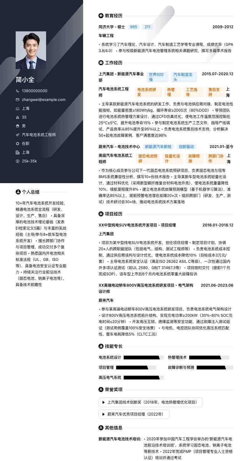 汽车电池系统工程师简历模板