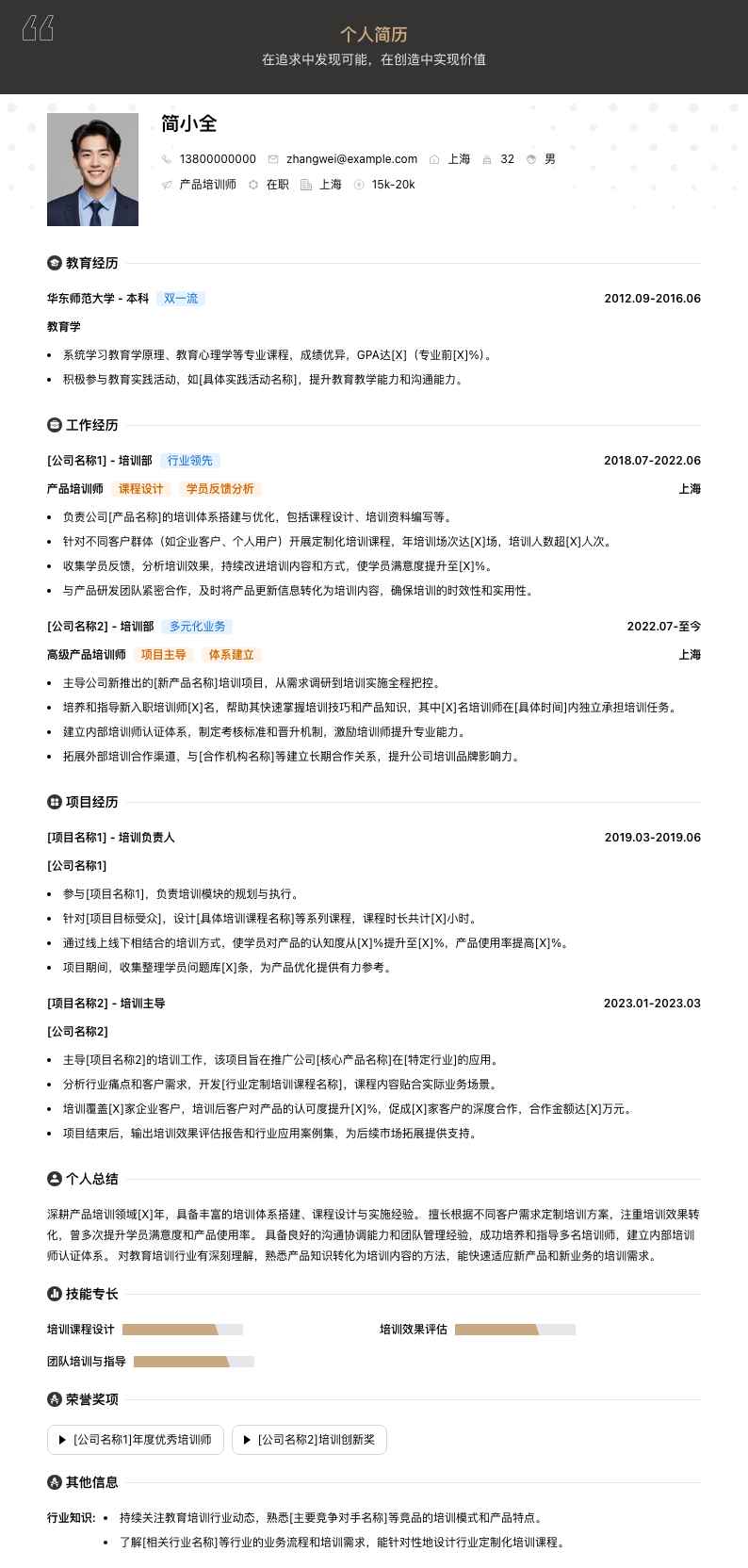 产品培训师简历模板