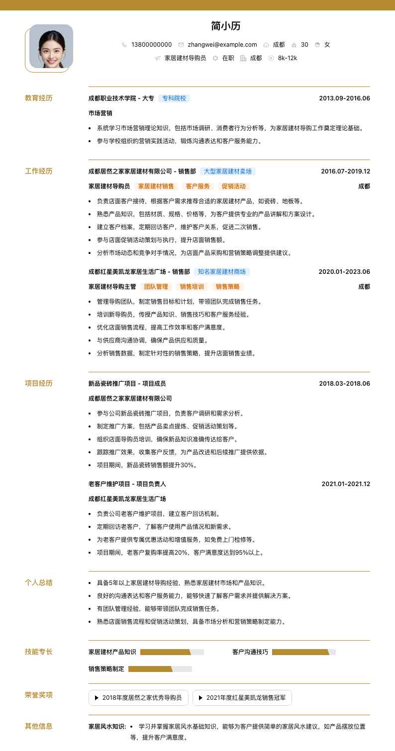 家居建材导购员简历模板