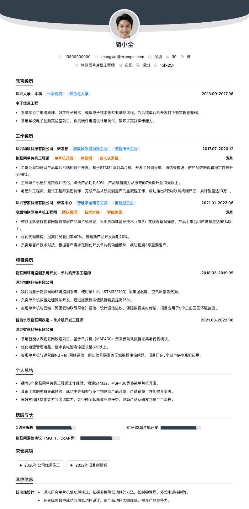 物联网单片机工程师简历模板