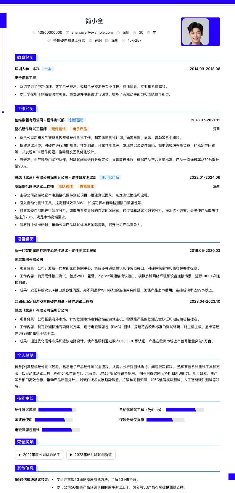 整机硬件测试工程师简历模板