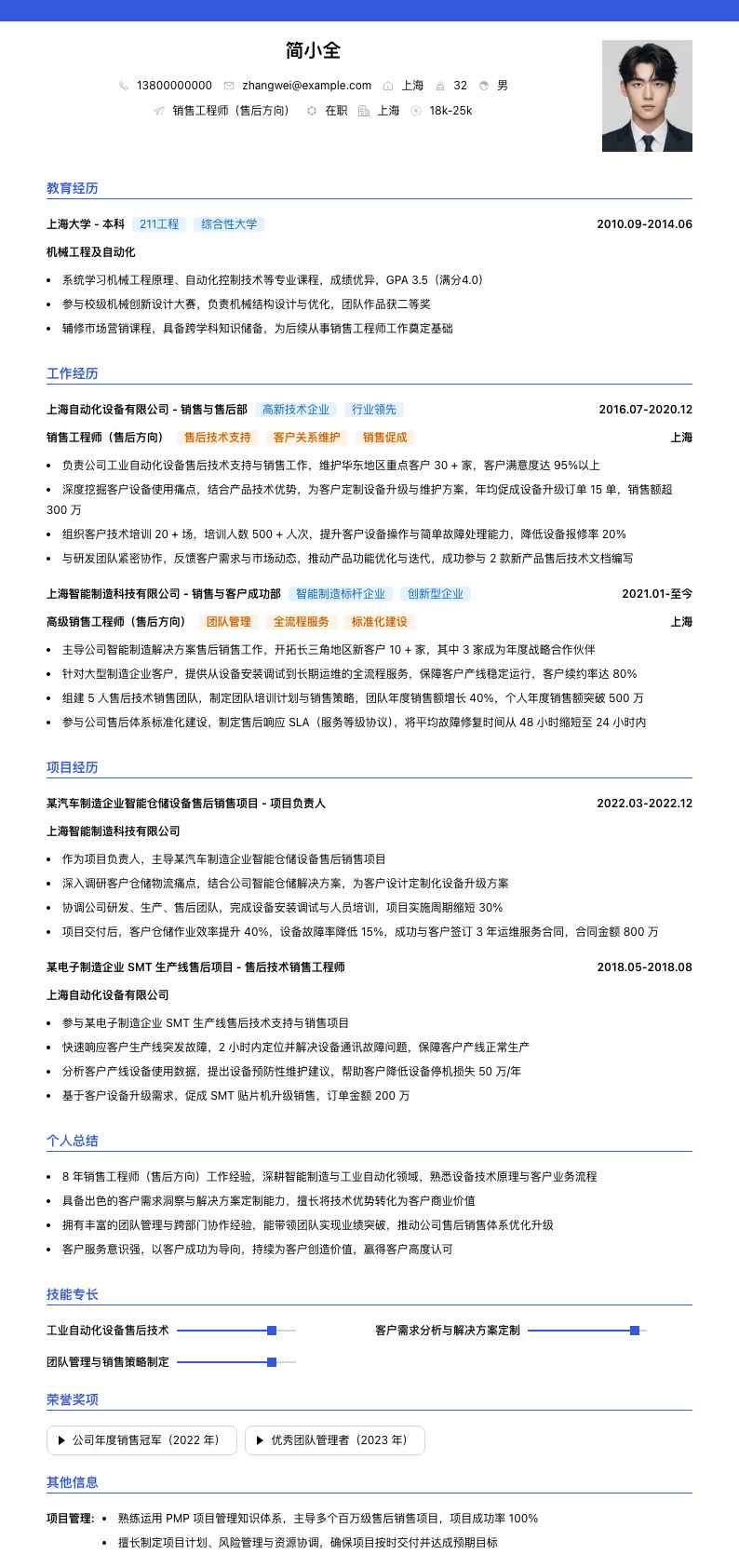 销售工程师（售后方向）简历模板