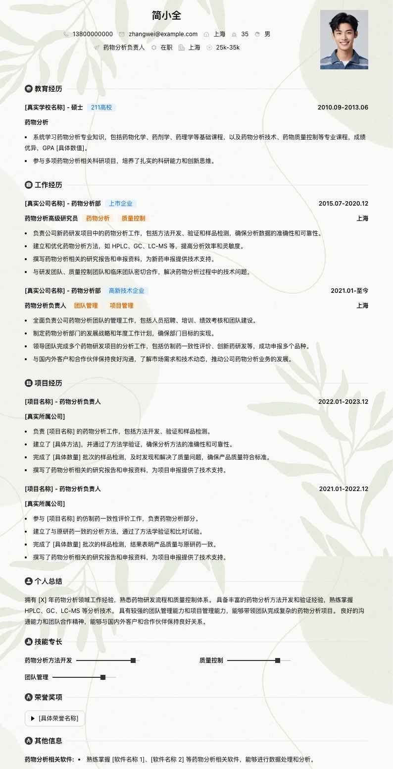 药物分析负责人简历模板