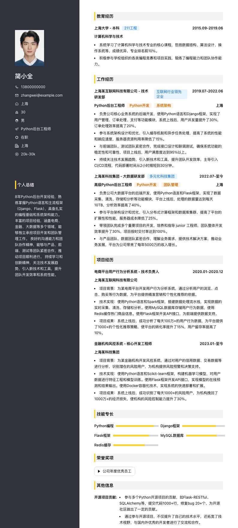 python后台工程师简历模板