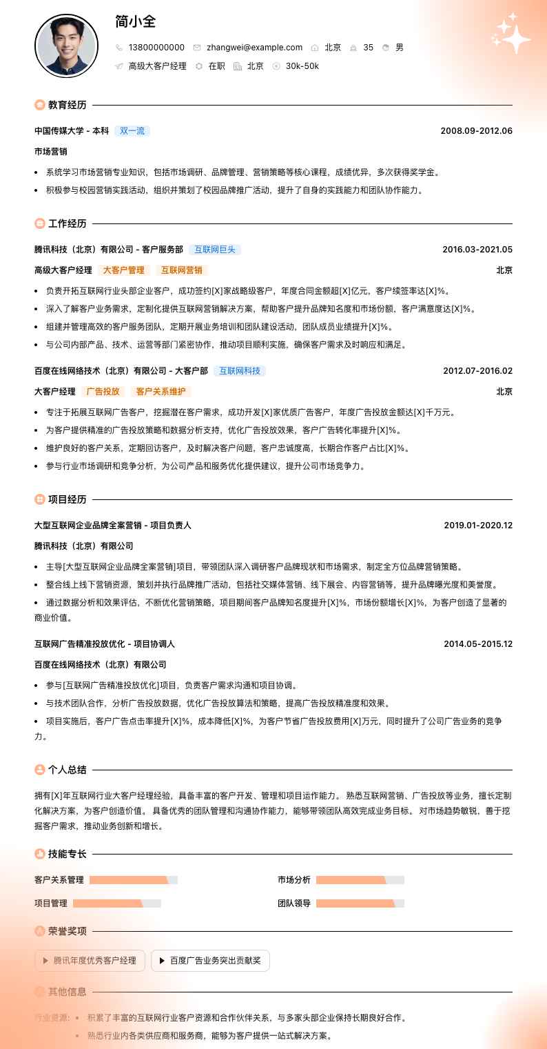 高级大客户经理简历模板