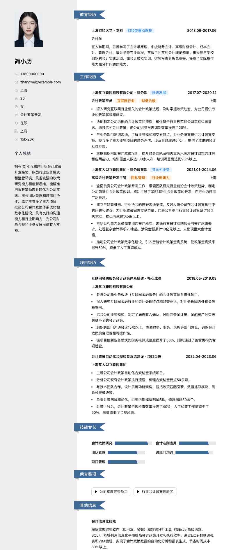 会计政策简历模板