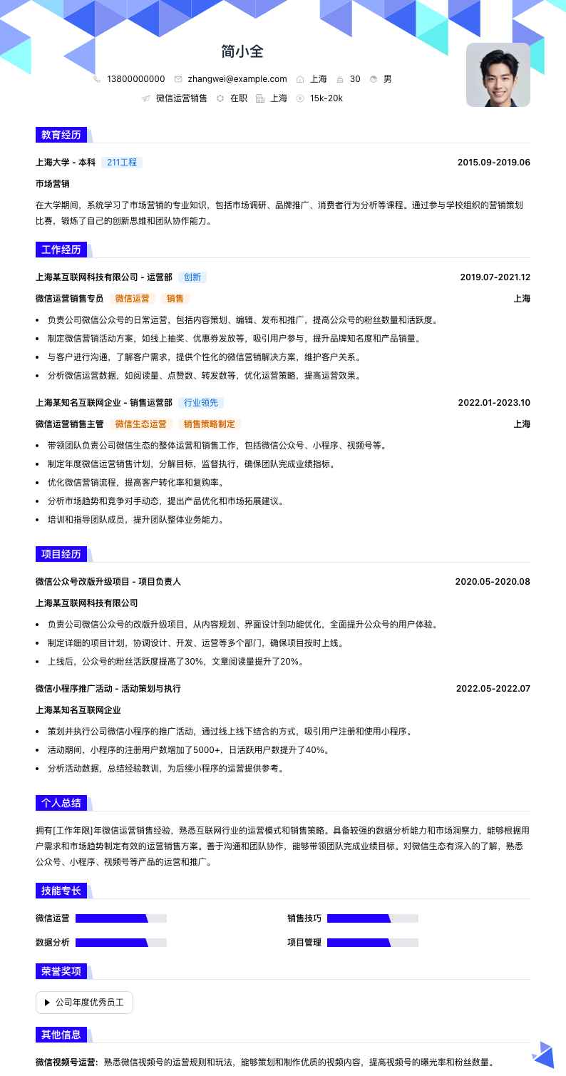 微信运营销售简历模板