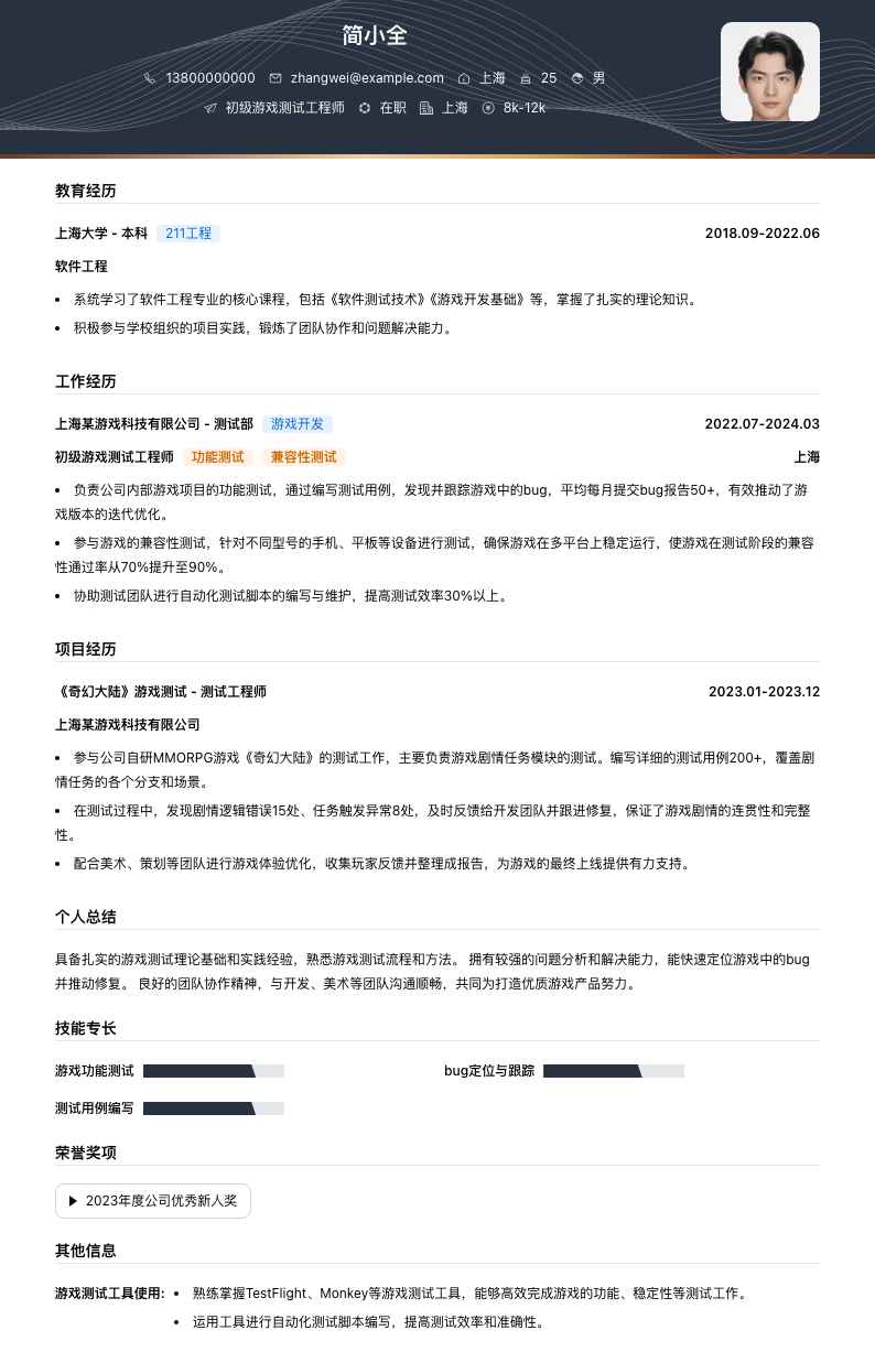 初级游戏测试工程师简历模板