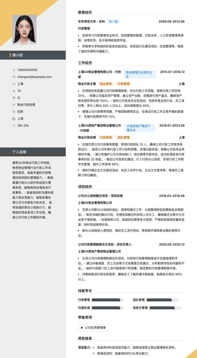 物业行政经理简历模板