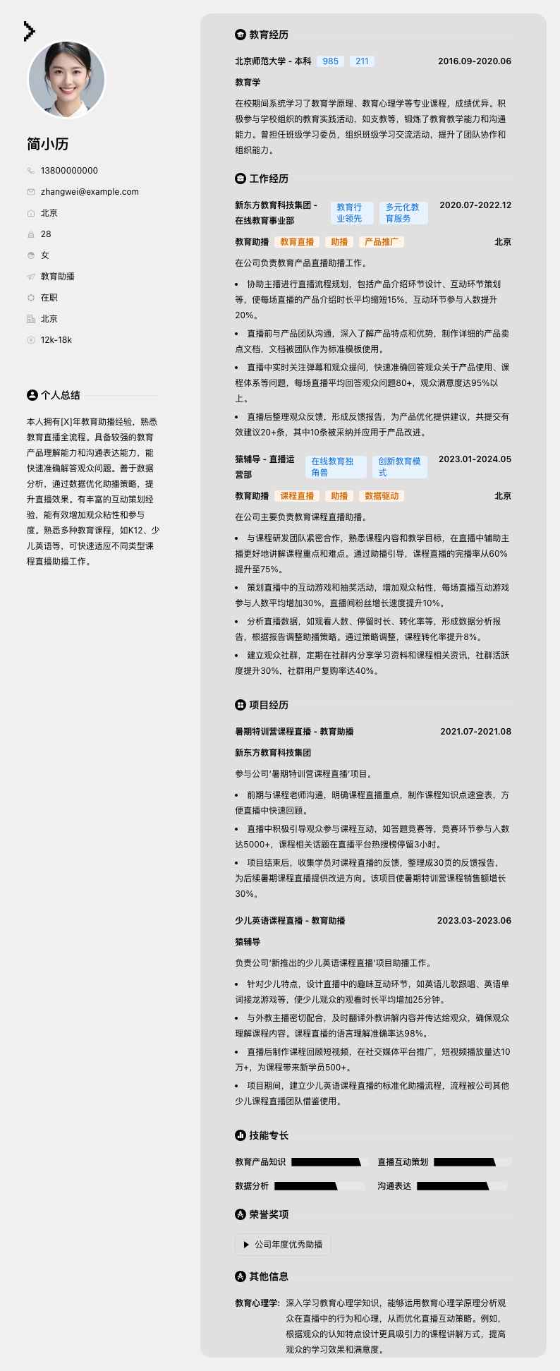 教育助播简历模板