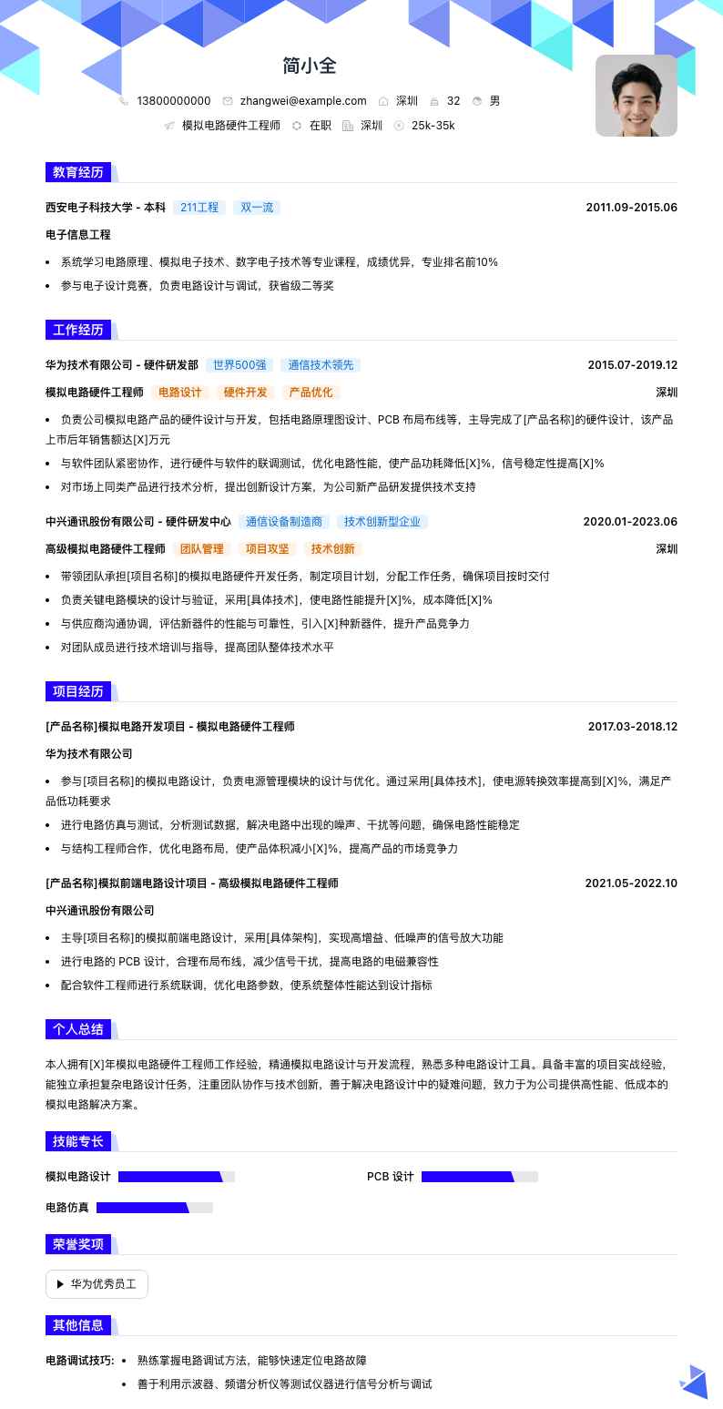 模拟电路硬件工程师简历模板