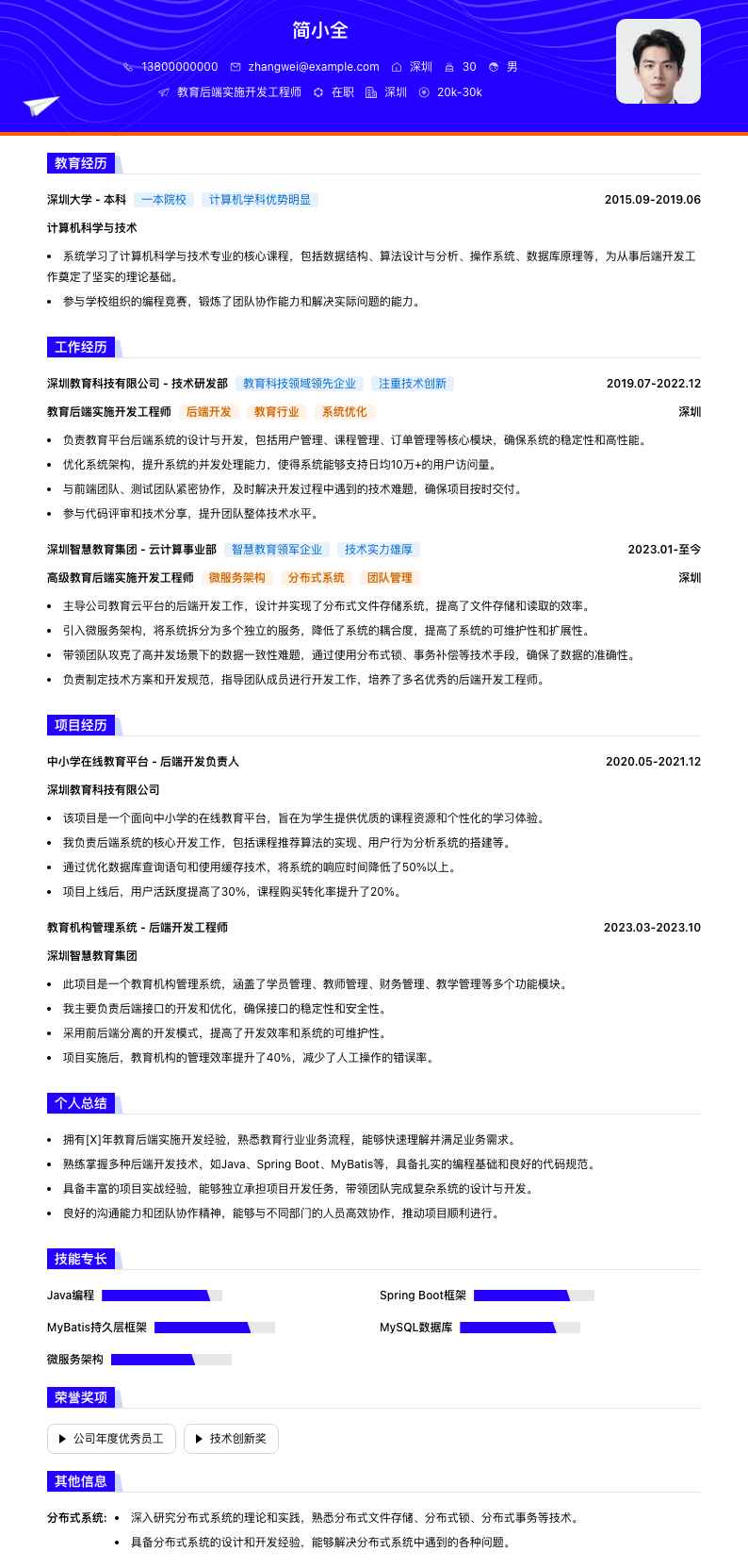 教育后端实施开发工程师简历模板