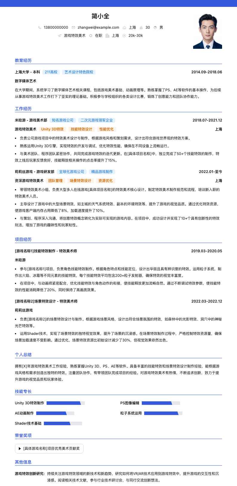 游戏特效美术简历模板