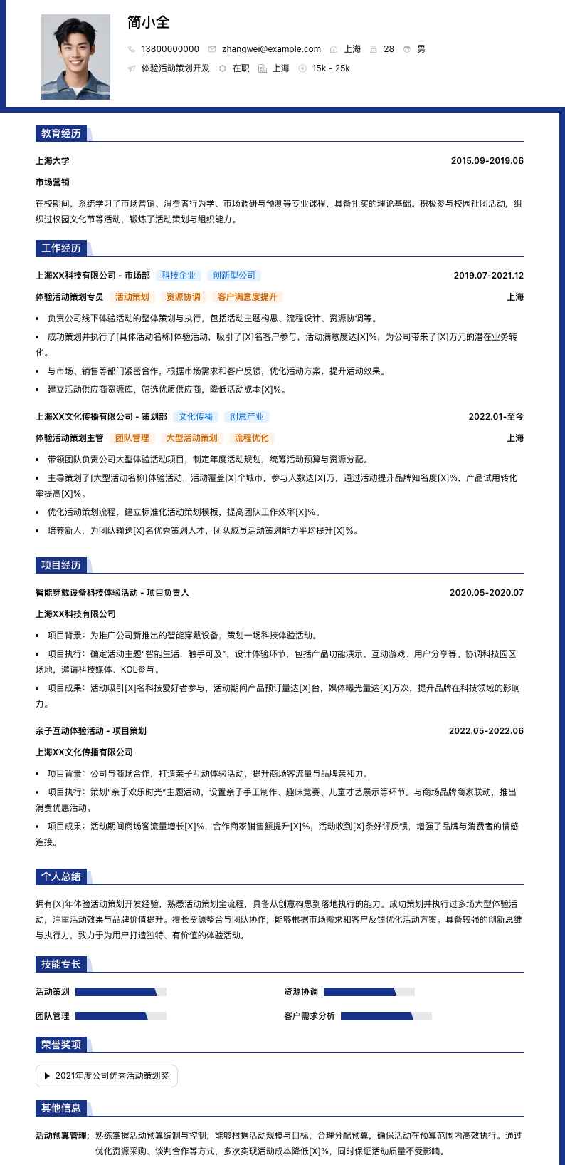 体验活动策划简历模板