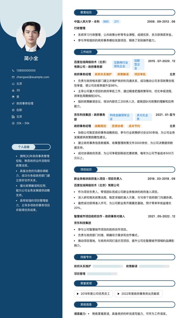 政府事务经理简历模板