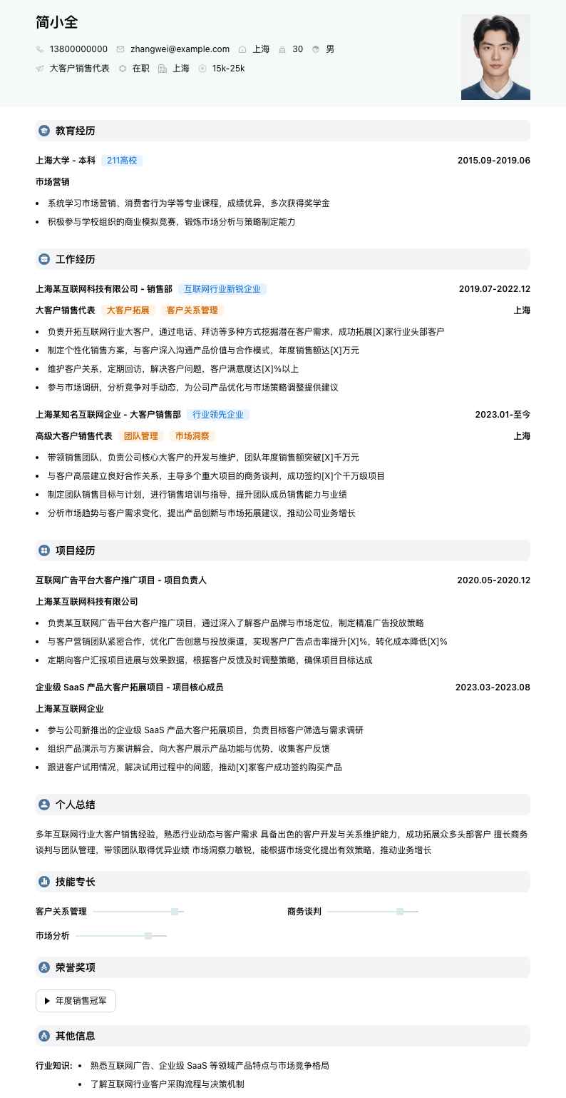 大客户销售代表简历模板