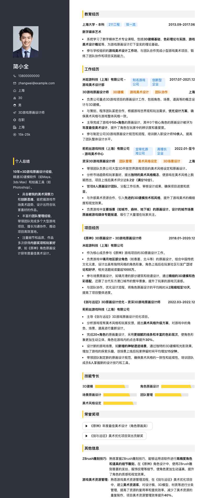 3D游戏原画设计师简历模板