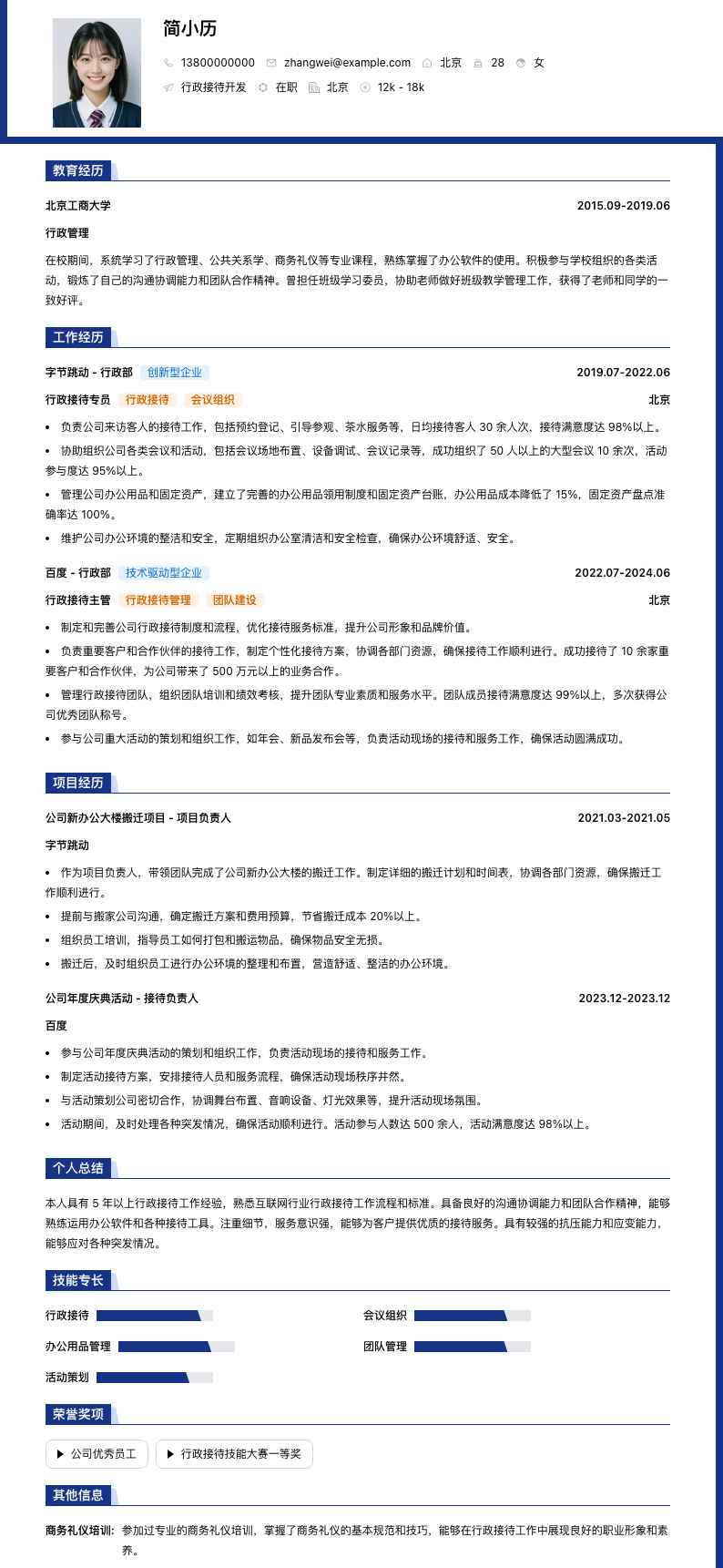 行政接待简历模板