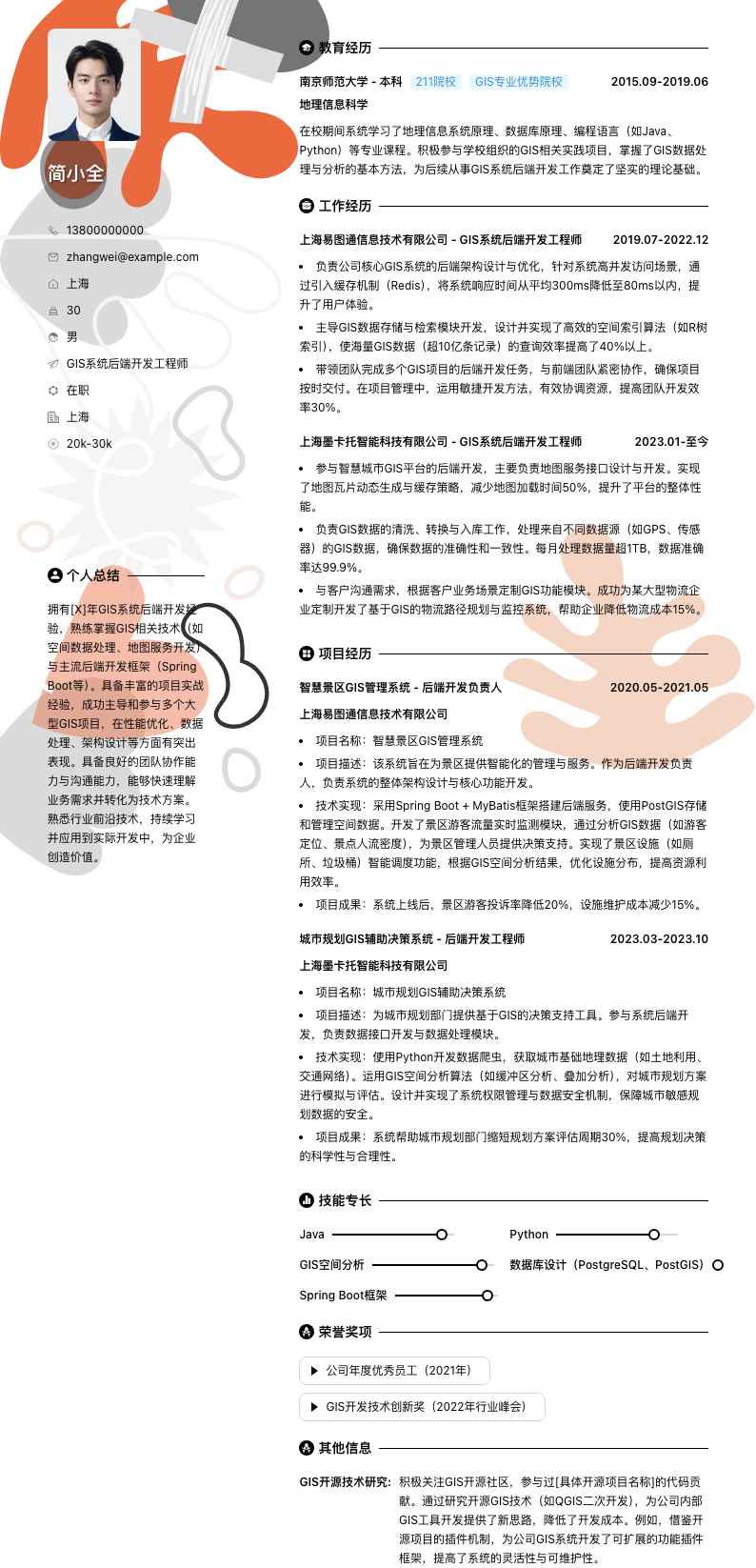 GIS系统后端开发工程师简历模板