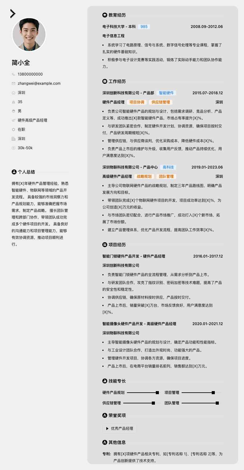 硬件高级产品经理简历模板