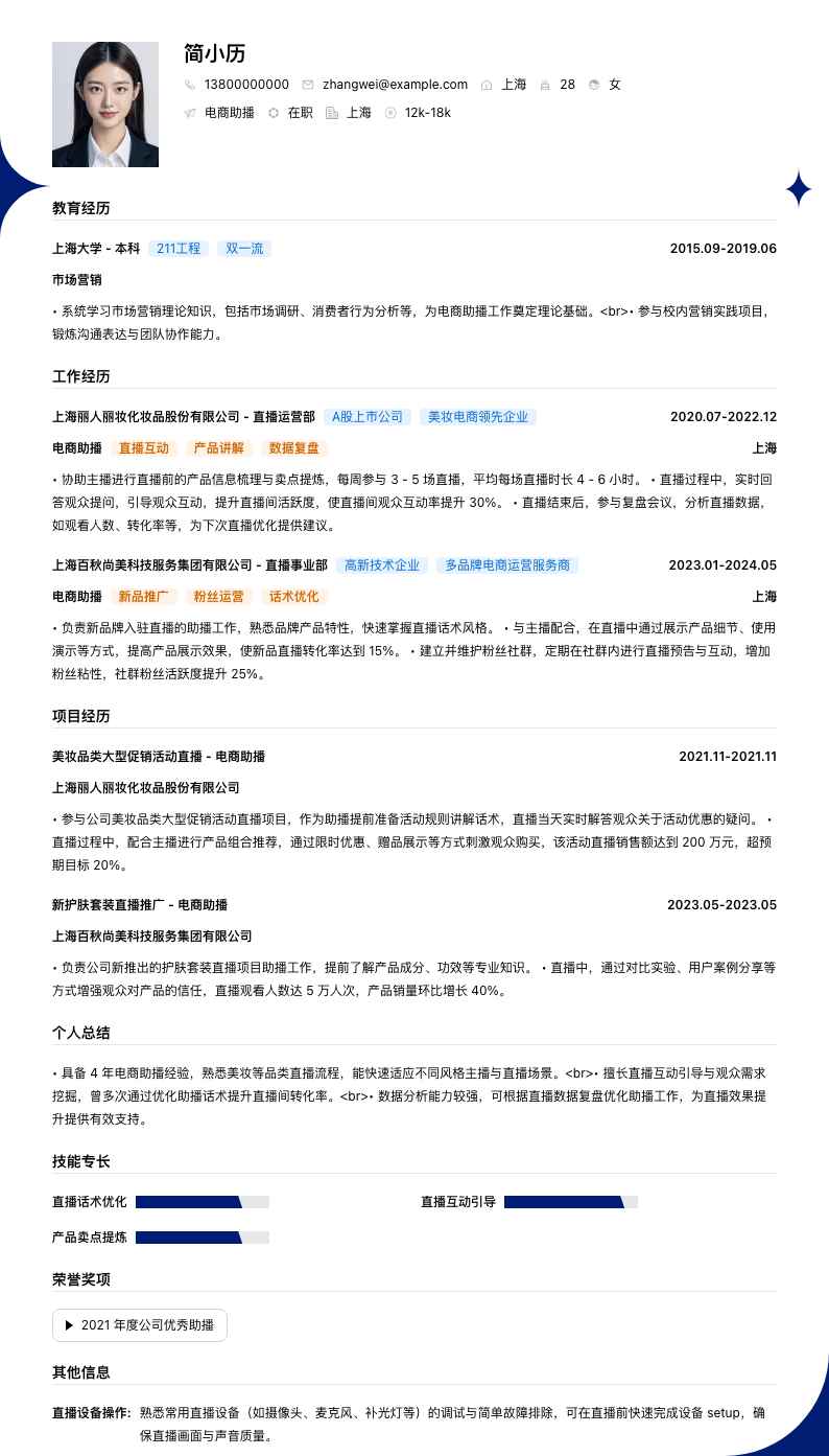 电商助播简历模板