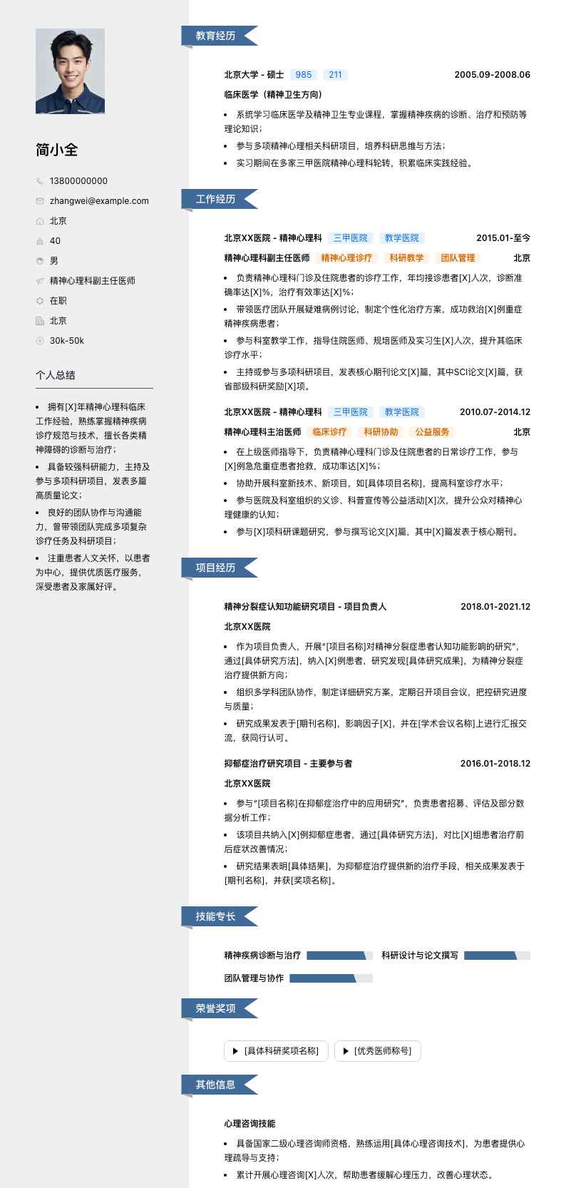 精神心理科副主任医师简历模板