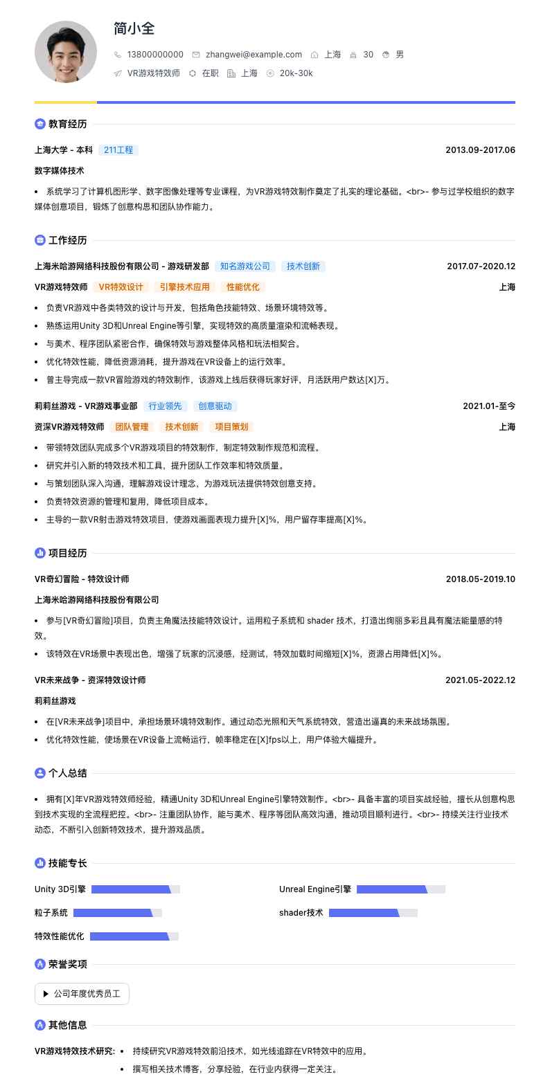 VR游戏特效师简历模板