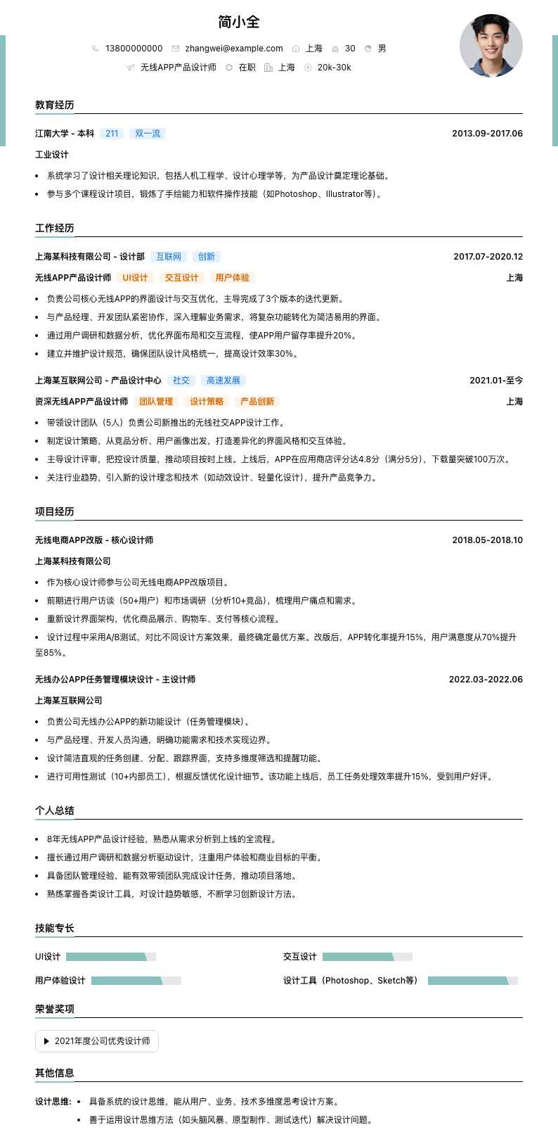 无线APP产品设计师简历模板