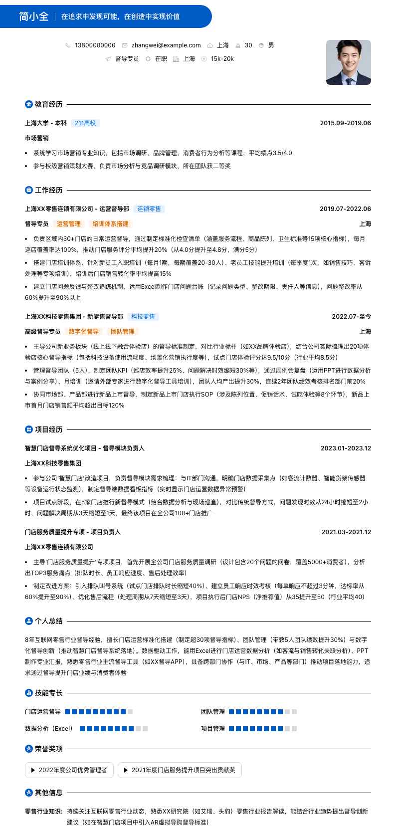 督导专员简历模板