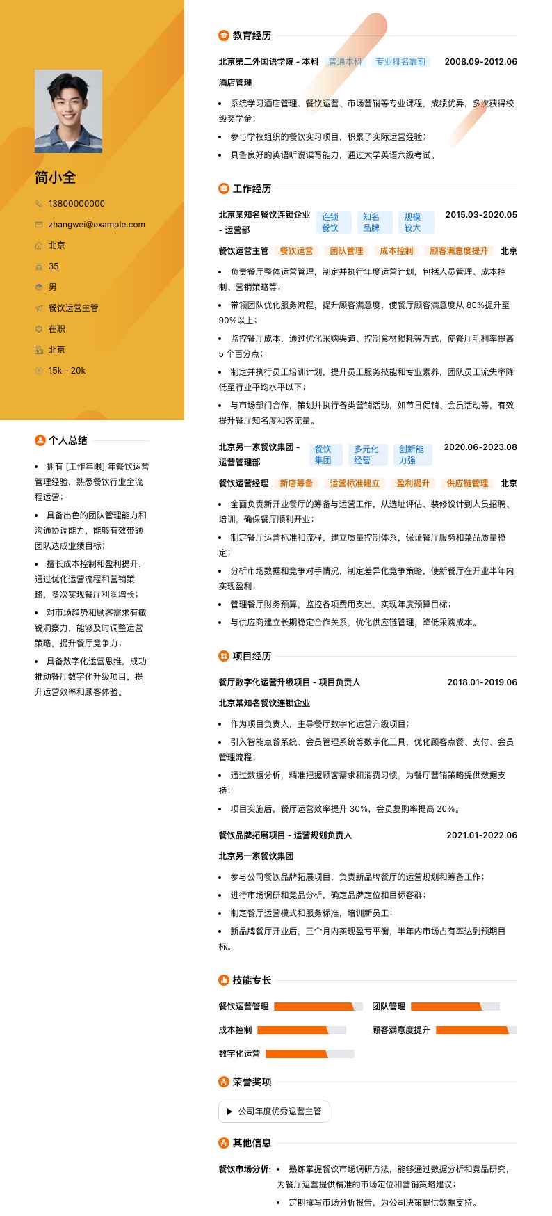 餐饮运营主管简历模板