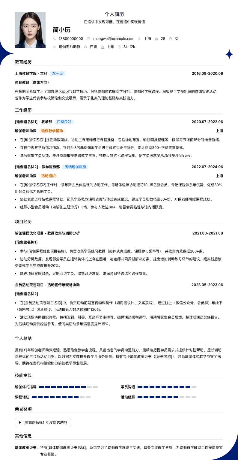 瑜伽老师助教简历模板