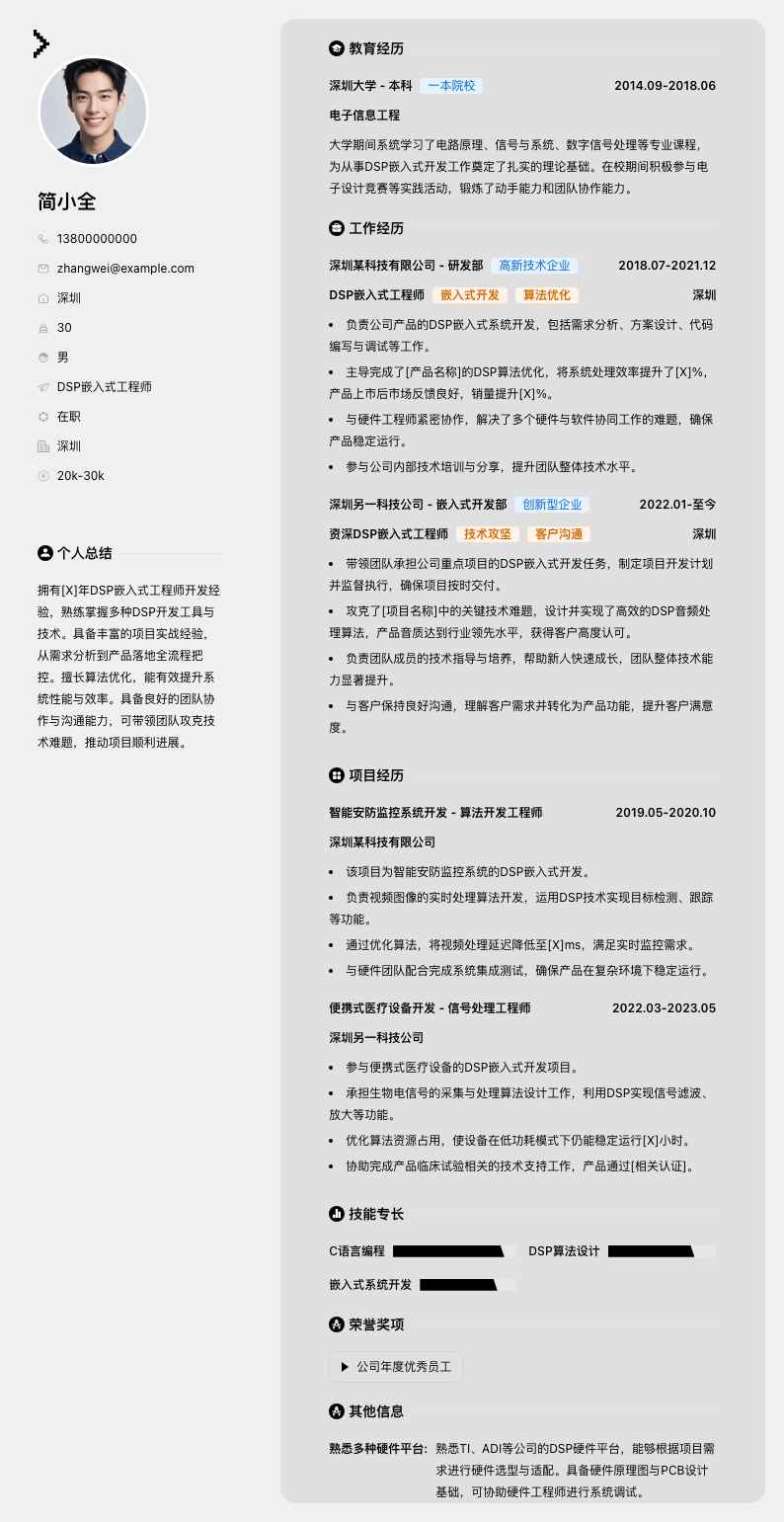 dsp嵌入式工程师简历模板