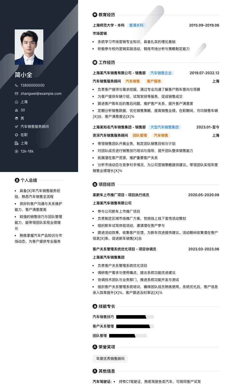 汽车销售服务顾问简历模板