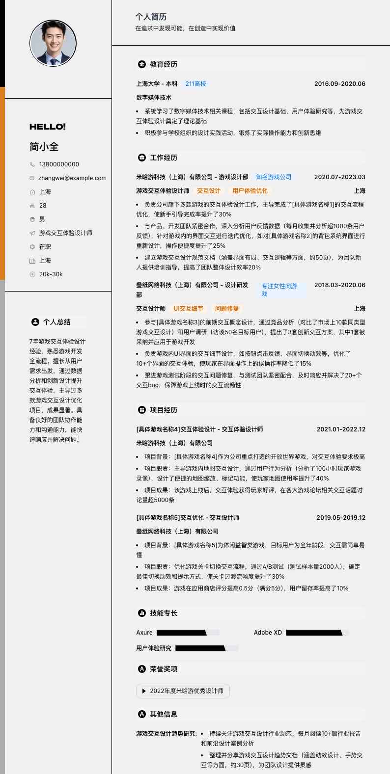 游戏交互体验设计师简历模板
