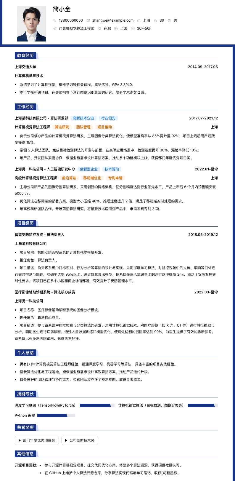 计算机视觉算法工程师简历模板