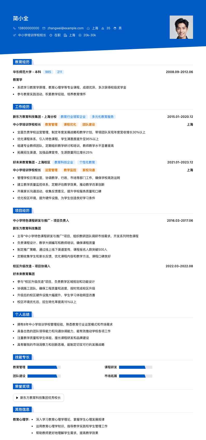 中小学培训学校校长简历模板