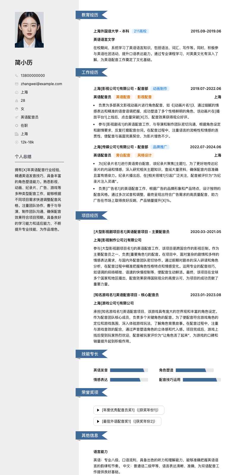 英语配音员简历模板