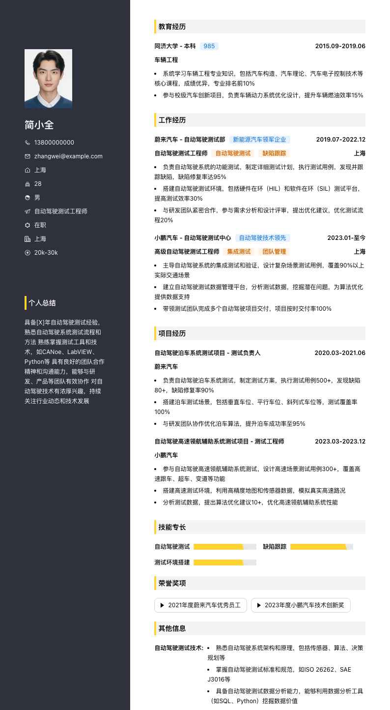 自动驾驶测试工程师简历模板
