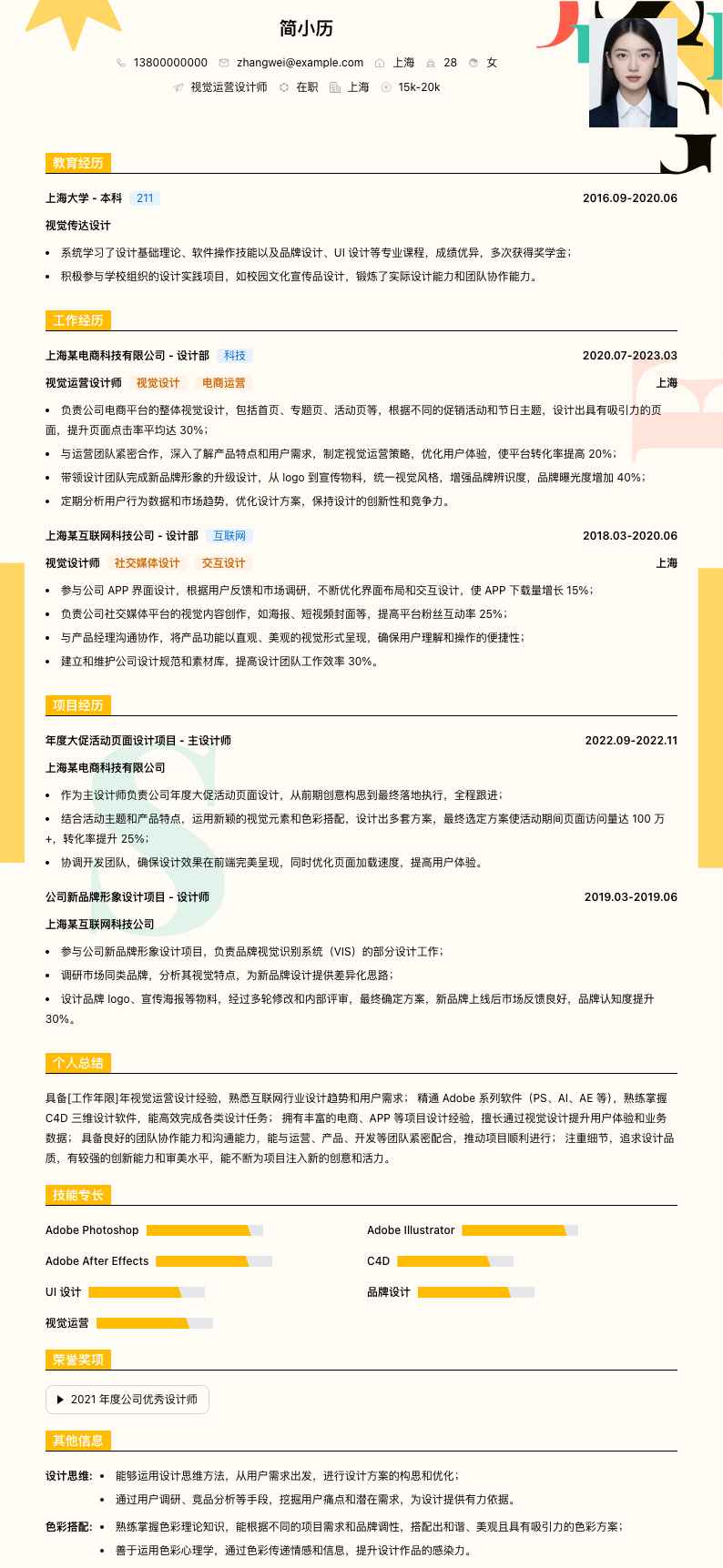 视觉运营设计师简历模板
