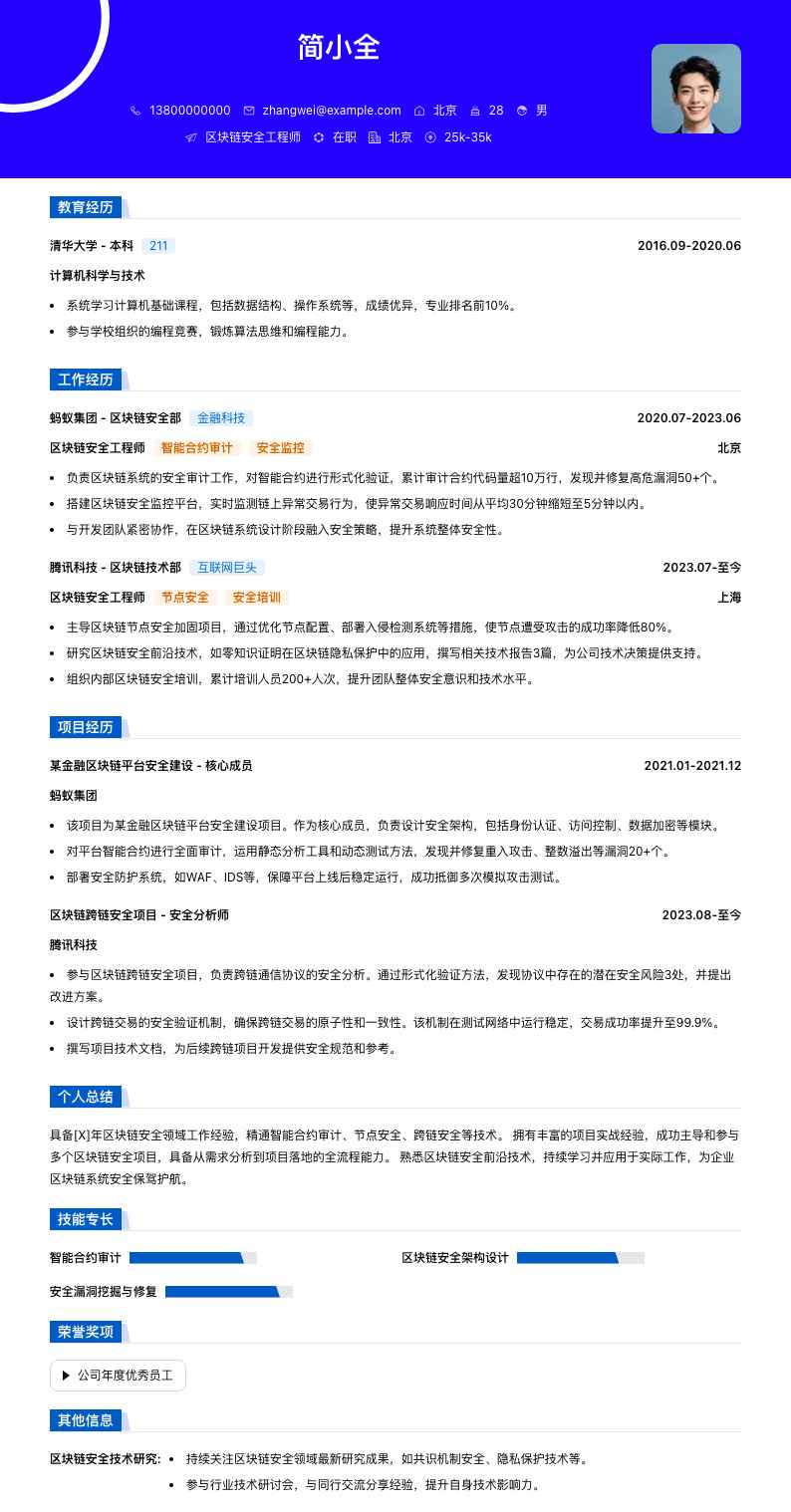 区块链安全工程师简历模板