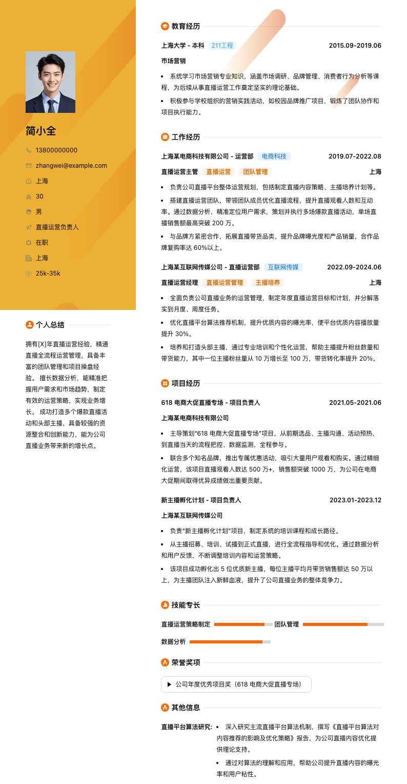 直播运营负责人简历模板